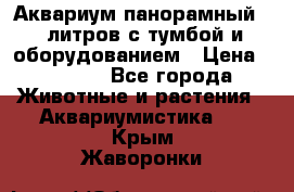 Аквариум панорамный 60 литров с тумбой и оборудованием › Цена ­ 6 000 - Все города Животные и растения » Аквариумистика   . Крым,Жаворонки